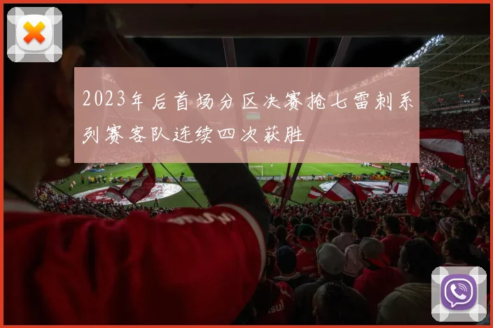 2023年后首场分区决赛抢七雷刺系列赛客队连续四次获胜